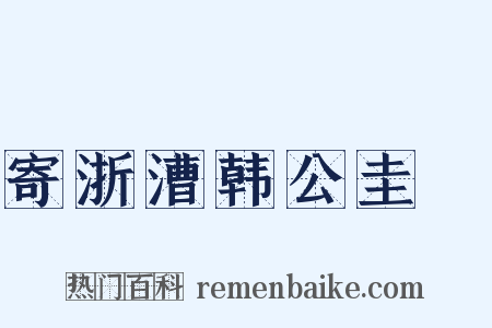 寄浙漕韩公圭璡是什么意思的图片